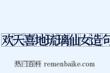 欢天喜地琉璃仙女造句是什么意思的图片